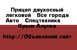 Прицеп двухосный легковой - Все города Авто » Спецтехника   . Крым,Алупка